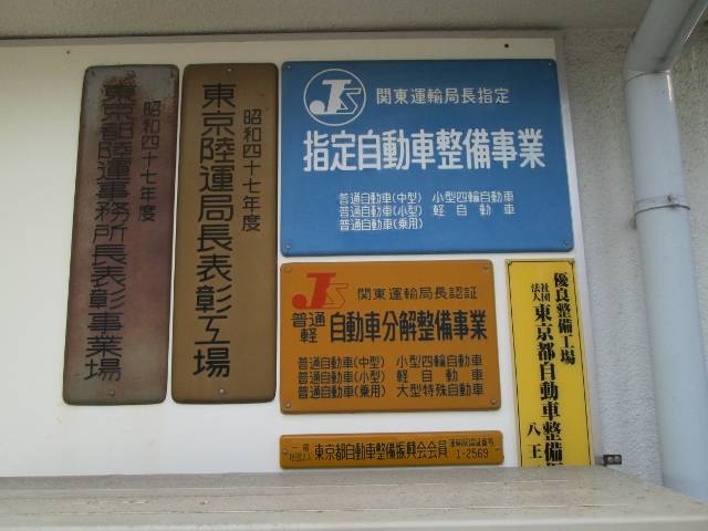 当店は関東運輸局指定工場です