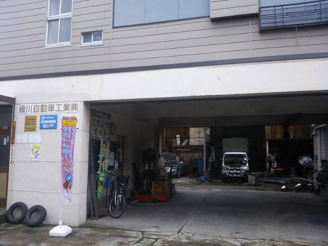 緑川自動車工業（株）5