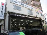 昭和２２年の創業以来、荒川区の地元住民の皆様に支えられ、今日まで確かな実績を積み重ねてきました！