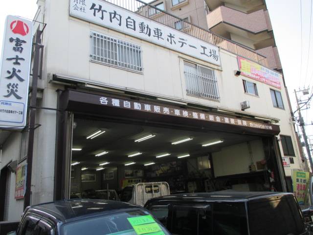 （有）竹内自動車ボデー工場