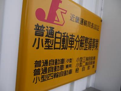 運輸局認証工場