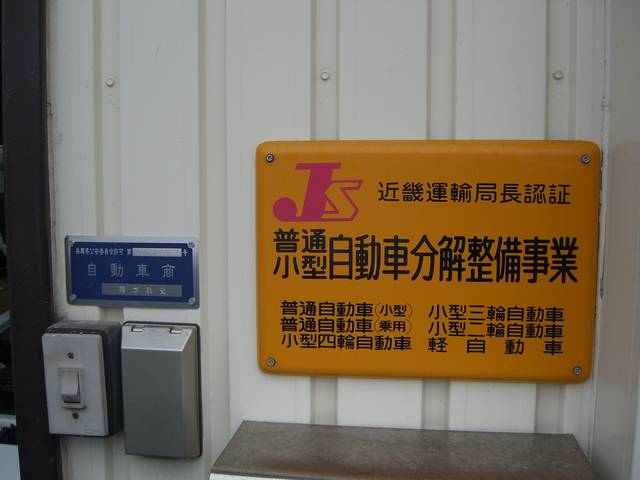 運輸局認証工場です。車検整備もお任せ下さい！
