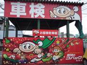 車検のコバック　岩槻店3