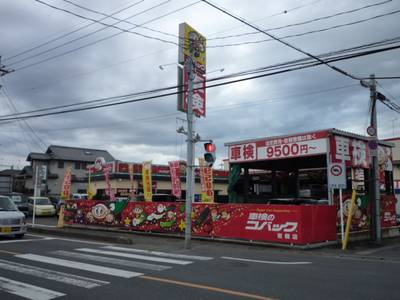 車検のコバック 岩槻店の画像