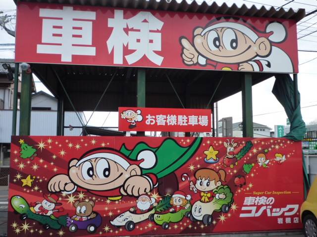 車検のコバック　岩槻店3