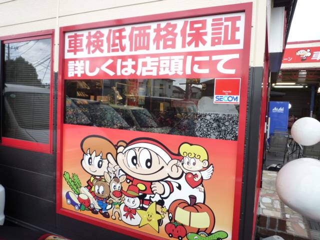 車検のコバック　岩槻店17