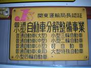 （有）東北自動車整備企業2