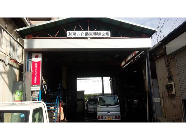 (有)東北自動車整備企業 (有)東北自動車整備企業