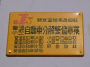 認証工場完備で、お車の事なら何でもお任せ下さい！