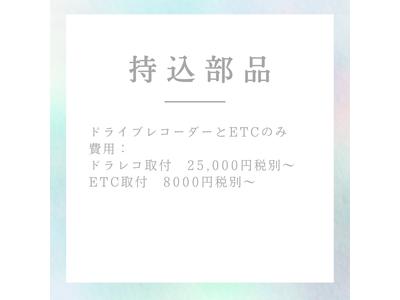 パーツ持込み取付