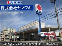 ＹａｍａｗａｋｉＣａｒｓ　スズキ店