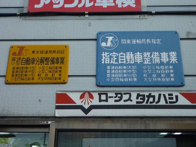 アップル車検　東松山店7