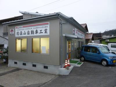 有限会社　森山自動車工業の画像