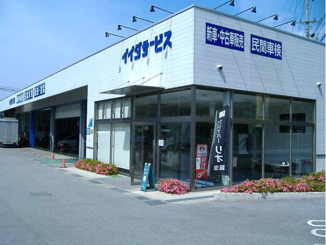 株式会社　イイダサービス