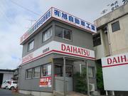 （有）旭自動車2