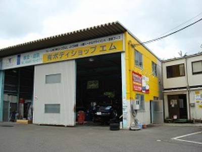 有限会社　ボディショップ　エムの画像