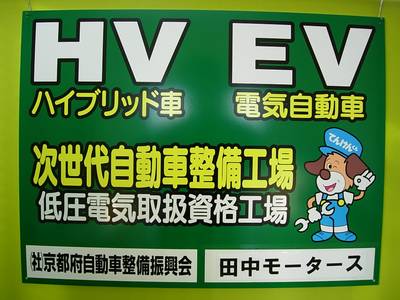 ハイブリッド車も田中モータスにお任せ！