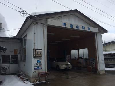 西倉自動車の画像