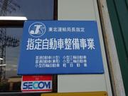 陸運局から指定された民間車検工場です。検査ライン、検査員がしっかり検査致します