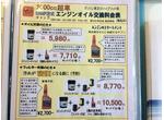 ２０００ｃｃ超エンジンオイル交換：５，９８０円