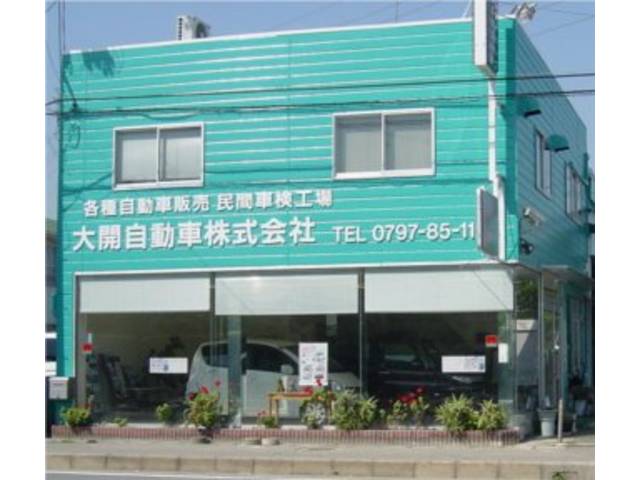 大開自動車株式会社