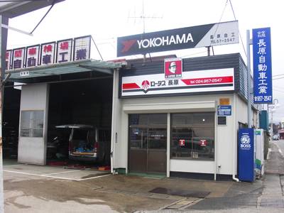 有限会社　長原自動車工業の画像