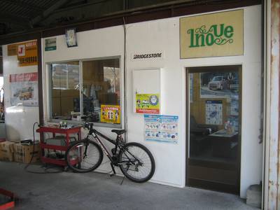 井上自動車整備工場の画像