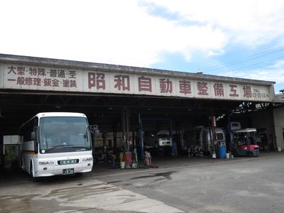 有限会社　昭和自動車整備工場の画像