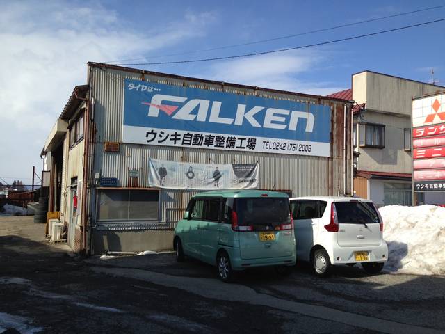 ウシキ自動車整備工場