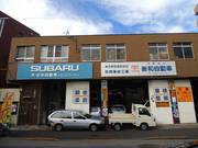 有限会社　新和自動車