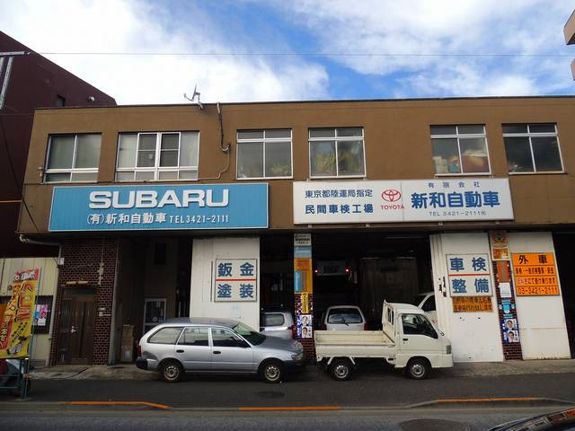 有限会社　新和自動車