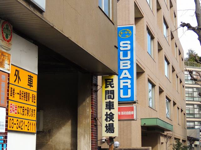 有限会社　新和自動車2