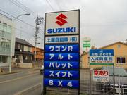 スズキの販売協力店です。