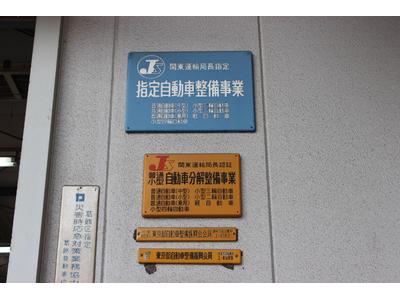 関東運輸局指定民間車検工場完備！