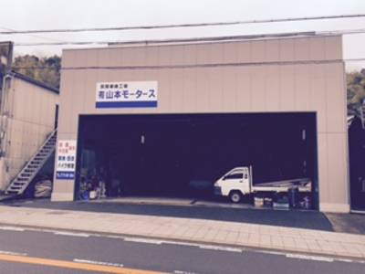 有限会社 山本モータースの画像