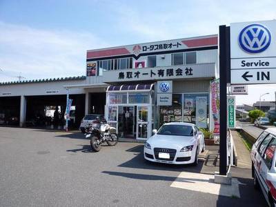 鳥取オート有限会社の画像