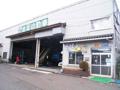 有限会社　金坂自動車整備工場の画像