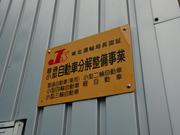 本社は運輸局認証工場です。