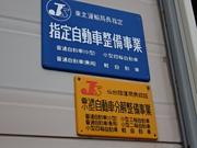 第二工場は陸運局指定の工場です。民間車検場ですので、自社内に車検検査ラインを完備しております。