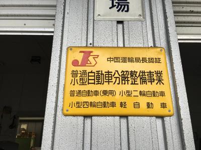 陸運局認証工場