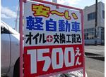 軽自動車オイル交換　　　　一律１，５００円（税抜）