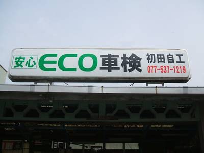 有限会社 初田自動車整備工場の画像