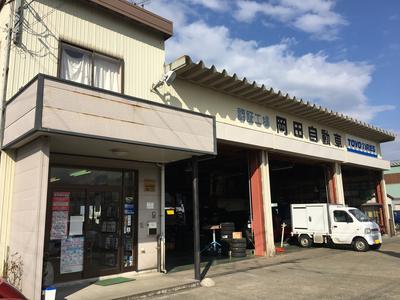 岡田自動車の画像