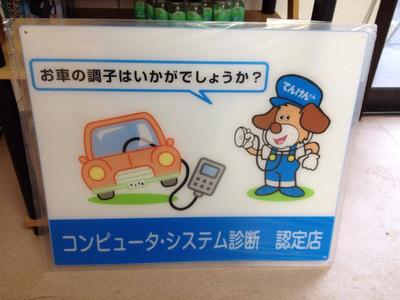 コンピュータ・システム診断　認定店