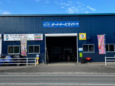 有限会社　オートサービス・イトウの画像