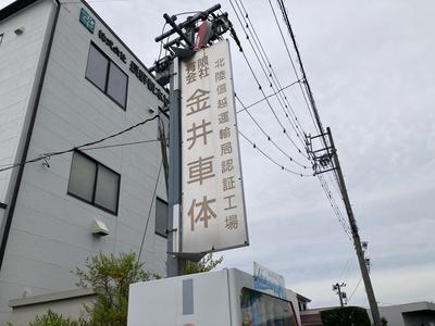 (有)金井車体の画像