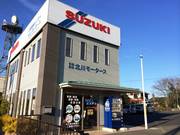 有限会社　北川モータース