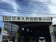 有限会社　津久井自動車