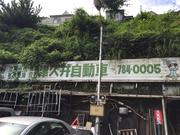 有限会社　津久井自動車2