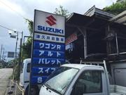 有限会社　津久井自動車3